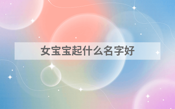 女宝宝起什么名字好