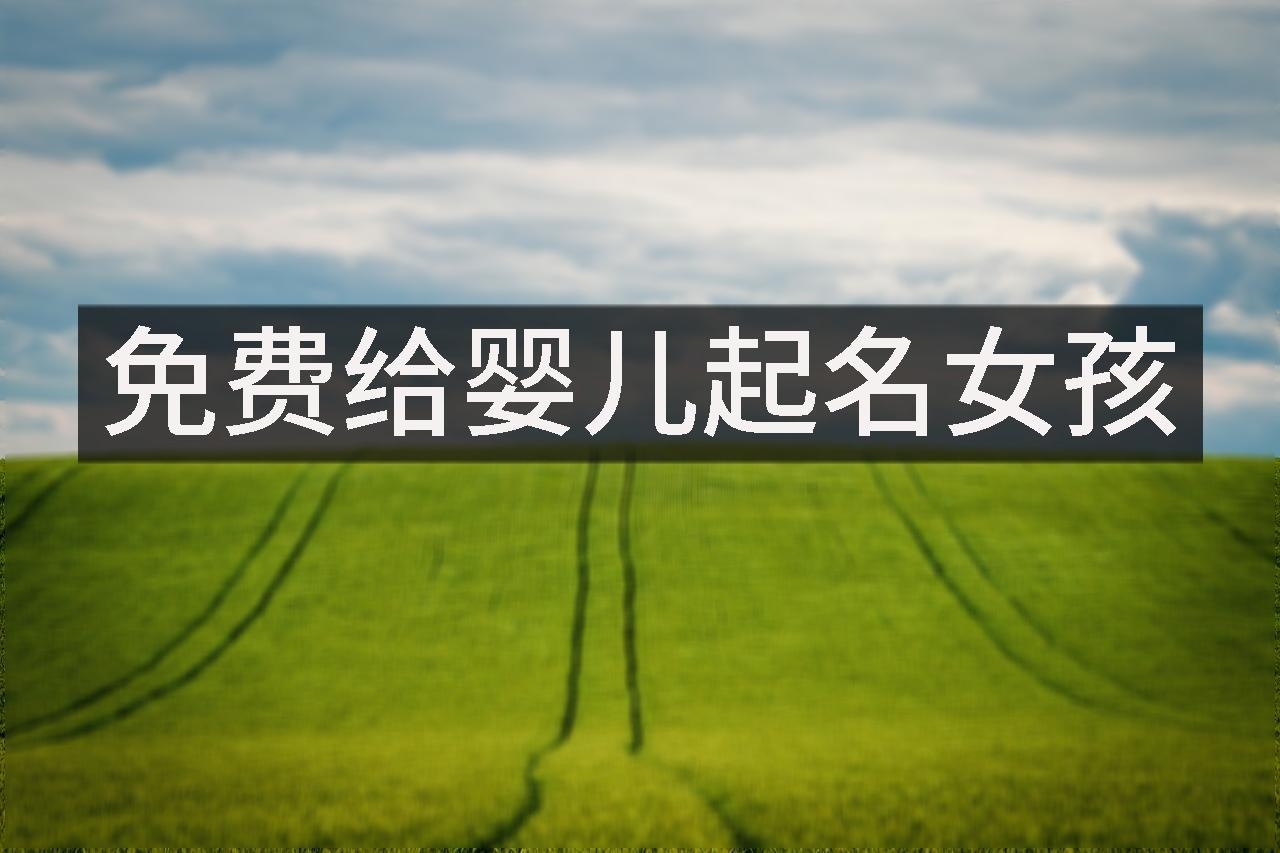 免费给婴儿起名女孩