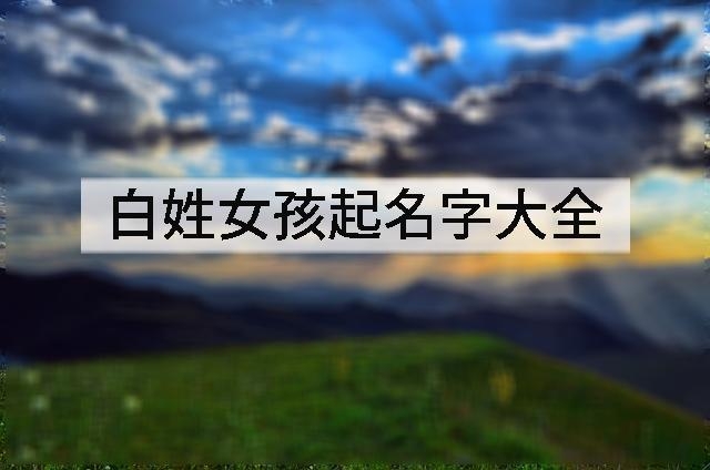 白姓女孩起名字大全