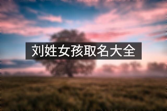 刘姓女孩取名大全