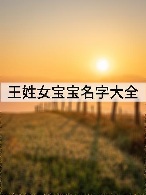 王姓女宝宝名字大全