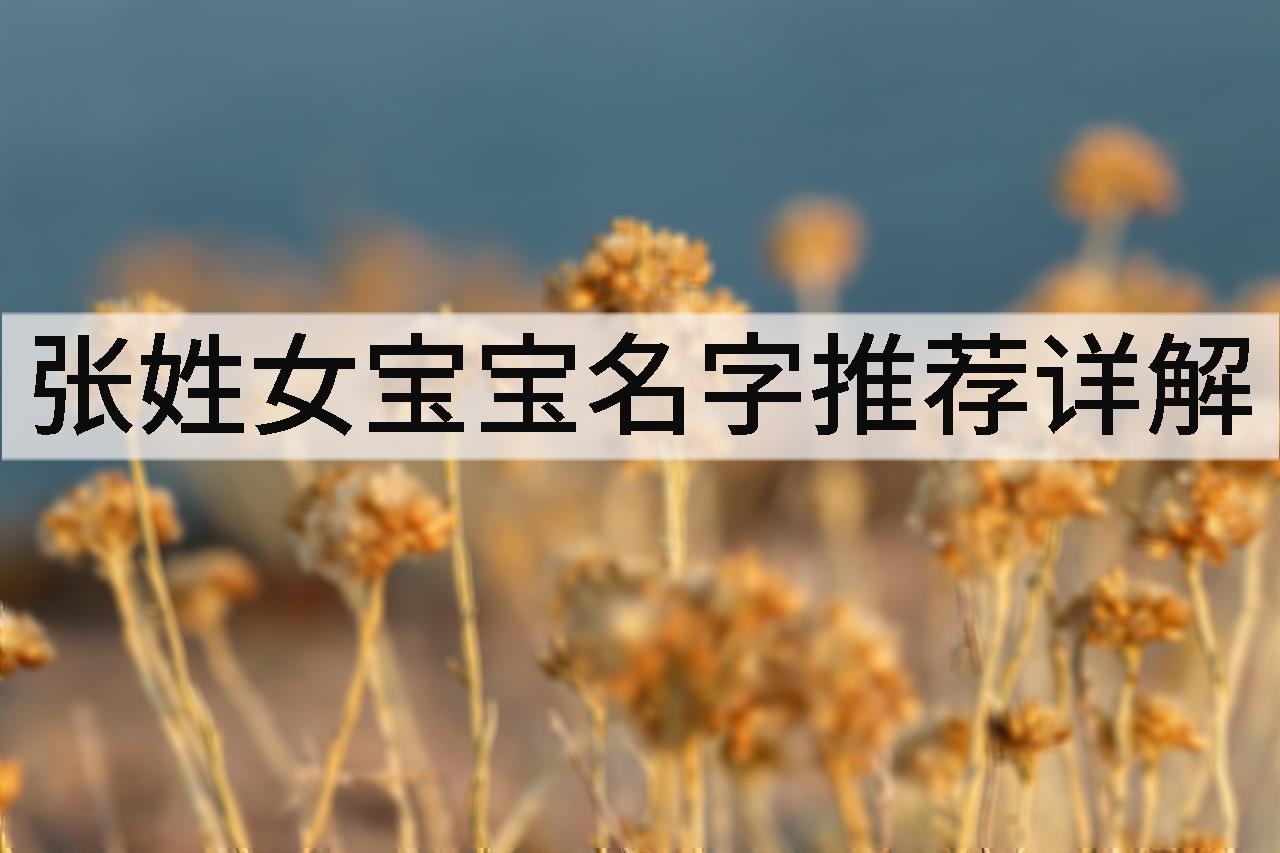 张姓女宝宝名字推荐详解