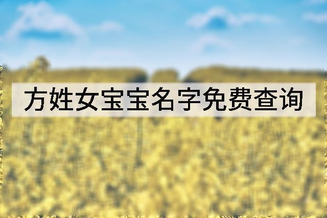 方姓女宝宝名字免费查询