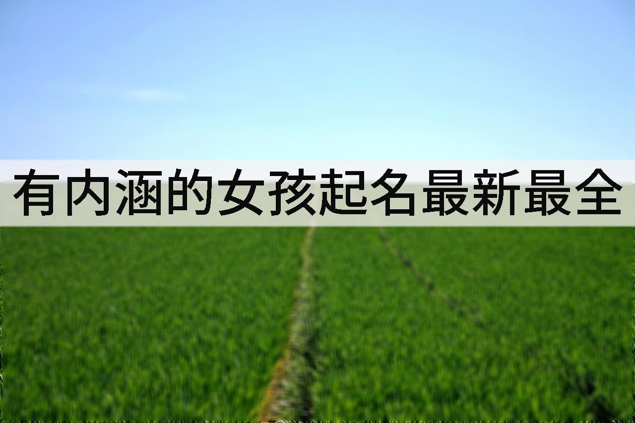 有内涵的女孩起名最新最全