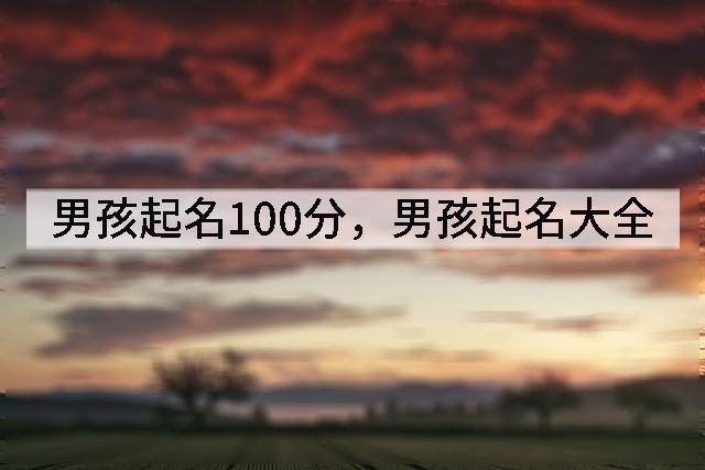 男孩起名100分,男孩起名大全