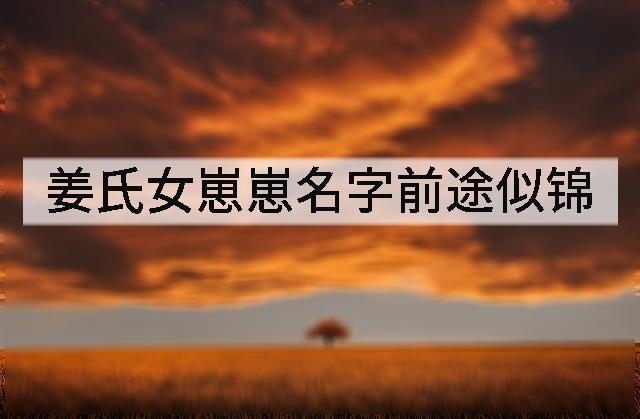 姜氏女崽崽名字前途似锦