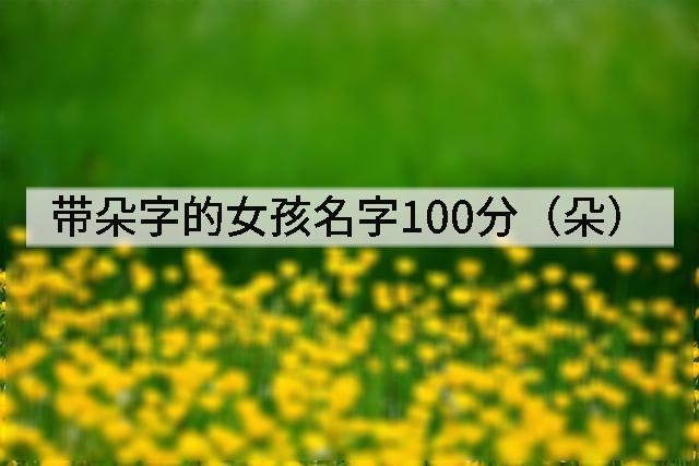 带朵字的女孩名字100分(朵)