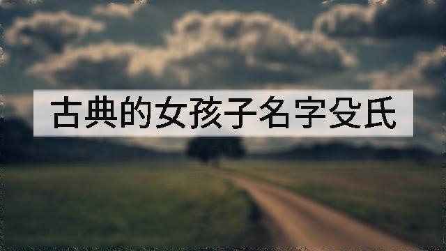 古典的女孩子名字殳氏