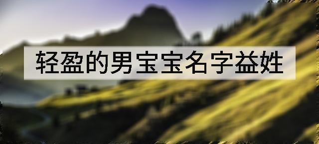 轻盈的男宝宝名字益姓