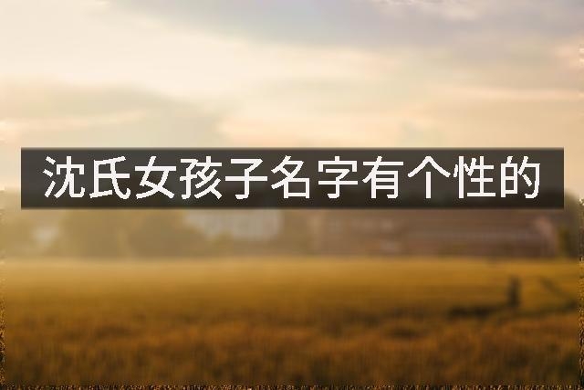 沈氏女孩子名字有个性的